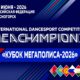 Ровно месяц до XII ТМ СТС «Кубка Мегаполиса -2026»
