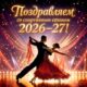 С началом учебного года и спортивного сезона 2026–2027!